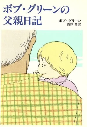 ボブ・グリーンの父親日記