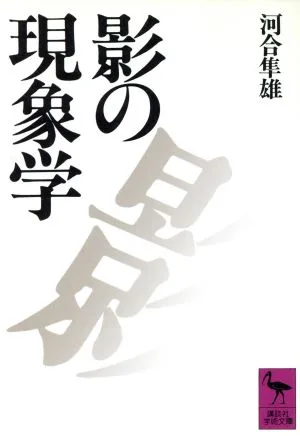 影の現象学 講談社学術文庫