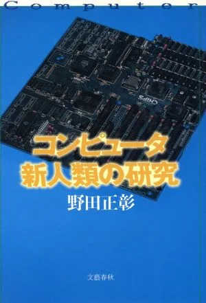コンピュータ新人類の研究