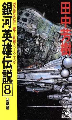 銀河英雄伝説(8) 乱離篇 トクマ・ノベルズ