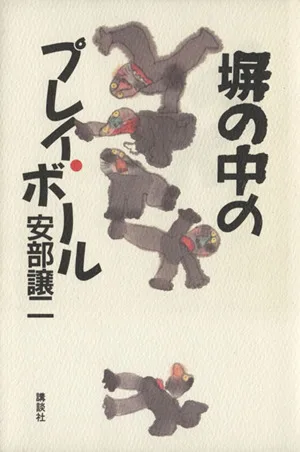 塀の中のプレイ・ボール
