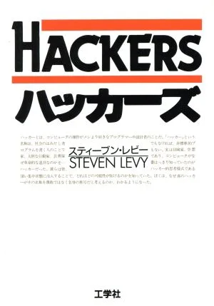 ハッカーズ