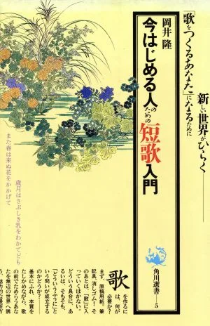 今はじめる人のための短歌入門 角川選書5