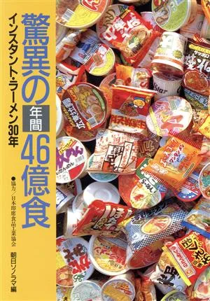 驚異の年間46億食 インスタント・ラーメン30年