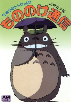 もののけ通信 「となりのトトロ」より アニメージュ文庫