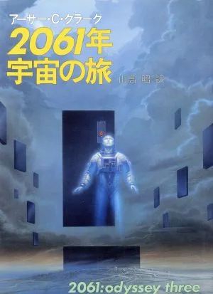 2061年宇宙の旅 海外SFノヴェルズ