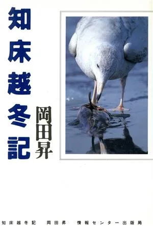 知床越冬記