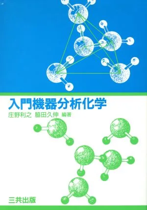 入門機器分析化学
