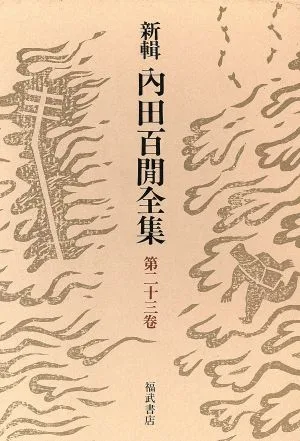 New edition Uchida Hyakkon Complete Works (Volume 23) Tokyo Burning Down Postwar Diary