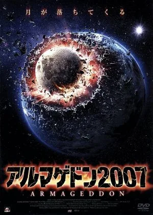 アルマゲドン2007
