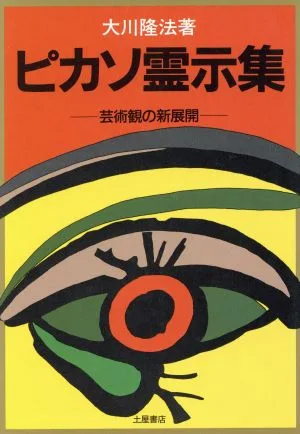 ピカソ霊示集 芸術観の新展開 心霊ブックス