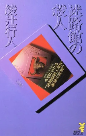 迷路館の殺人 講談社ノベルス
