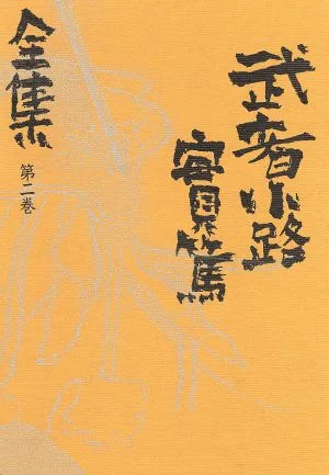 武者小路実篤全集(第2巻)