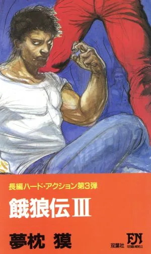 餓狼伝(3) FUTABA NOVELS230