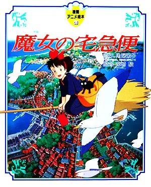 魔女の宅急便 徳間アニメ絵本6