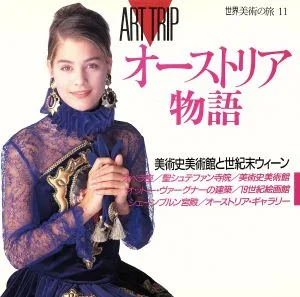 オーストリア物語 世界美術の旅11