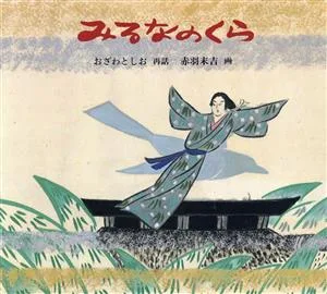 みるなのくら 日本傑作絵本シリーズ