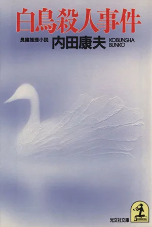 白鳥殺人事件 光文社文庫