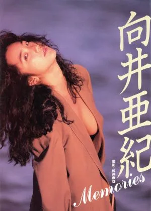 向井亜紀写真集 Memories