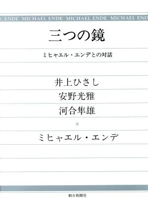 三つの鏡 ミヒャエル・エンデとの対話