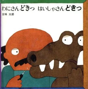 わにさんどきっ はいしゃさんどきっ(ミニ版)