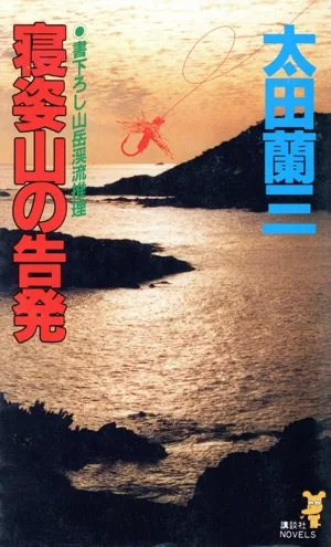 寝姿山の告発 講談社ノベルス