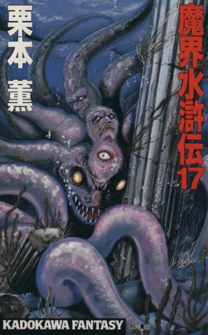魔界水滸伝(17) カドカワノベルズ