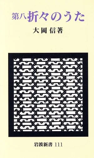 折々のうた(第8) 岩波新書111