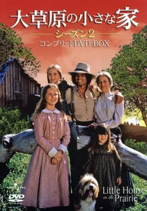 大草原の小さな家 シーズン2 コンプリートDVD-BOX