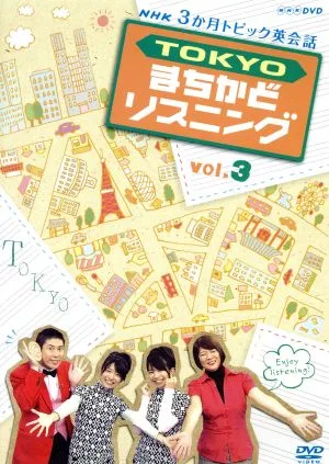 3か月トピック英会話 TOKYOまちかどリスニング3