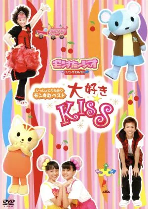 いっしょにうたおうモンすたベスト大好きKISS