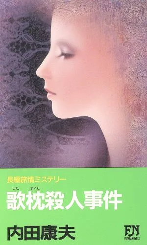 歌枕殺人事件 FUTABA NOVELS326
