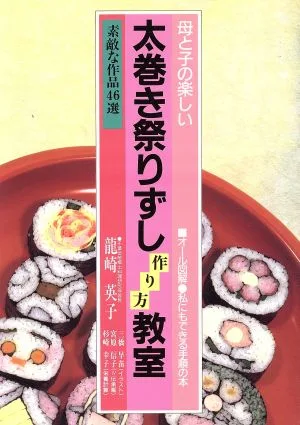 母と子の楽しい太巻き祭りずし作り方教室 素敵な作品46選