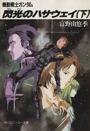Mobile Suit Gundam Flash Hathaway (ล่าง) Kadokawa Sneaker Bunko