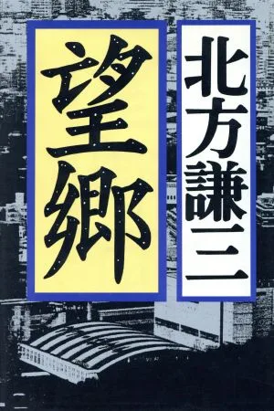 望郷