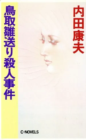 鳥取雛送り殺人事件 C・NOVELS