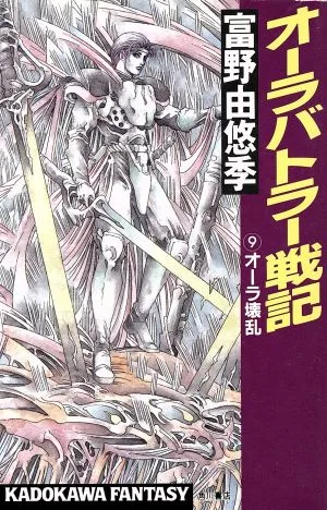 オーラバトラー戦記(9) オーラ壊乱 カドカワノベルズカドカワファンタジー