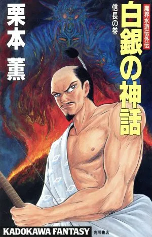 白銀の神話 信長の巻 魔界水滸伝外伝 カドカワノベルズカドカワファンタジー