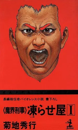 「魔界刑事」凍らせ屋(1) カッパ・ノベルス
