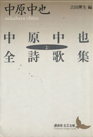 中原中也全詩歌集(上) 講談社文芸文庫