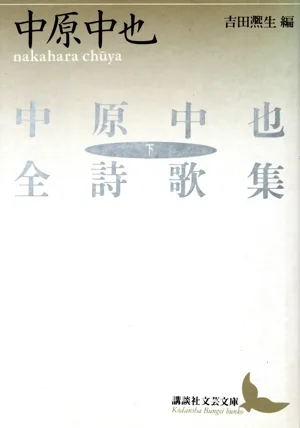 中原中也全詩歌集(下) 講談社文芸文庫