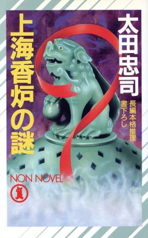 上海香炉の謎 ノン・ノベルN-376