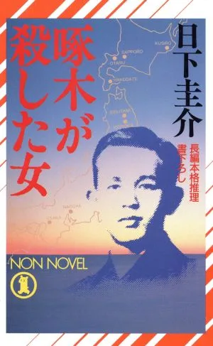 啄木が殺した女 ノン・ノベルN-377