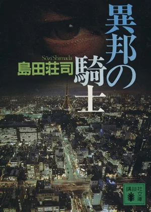 異邦の騎士 講談社文庫