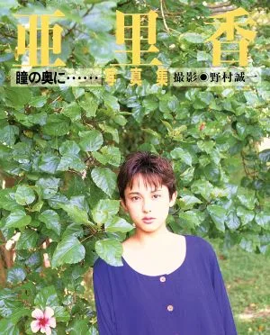 瞳の奥に… 亜里香写真集 パパラブックス