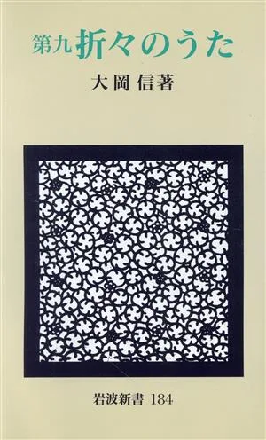 折々のうた(第9) 岩波新書184