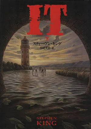 IT(下)