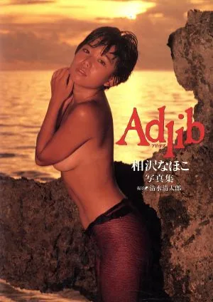 Adlib 相沢なほこ写真集 パパラブックス