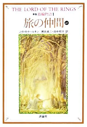 新版 指輪物語(1) 旅の仲間 上1 評論社文庫