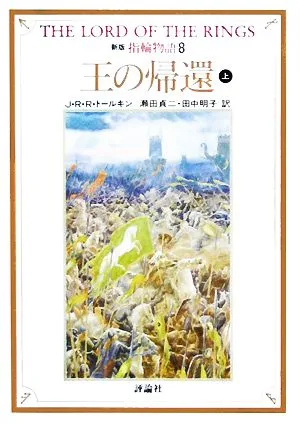 新版 指輪物語(8) 王の帰還 上 評論社文庫